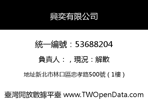 興奕有限公司