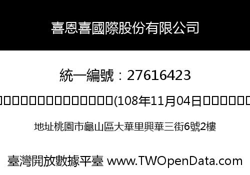 喜恩喜國際股份有限公司