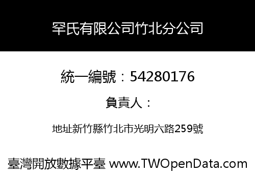 罕氏有限公司竹北分公司