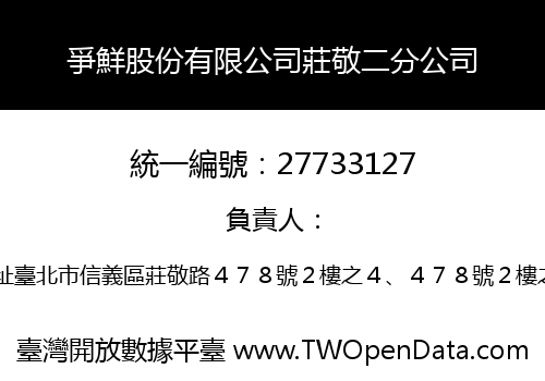 爭鮮股份有限公司莊敬二分公司