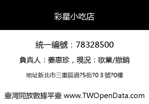 彩星小吃店