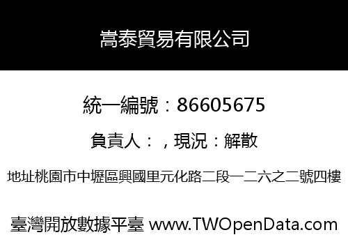 嵩泰貿易有限公司