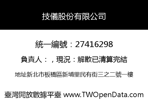 技儀股份有限公司