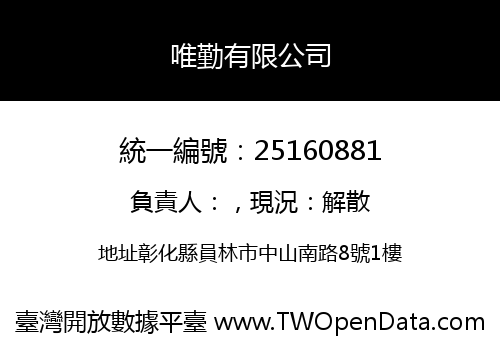 唯勤有限公司