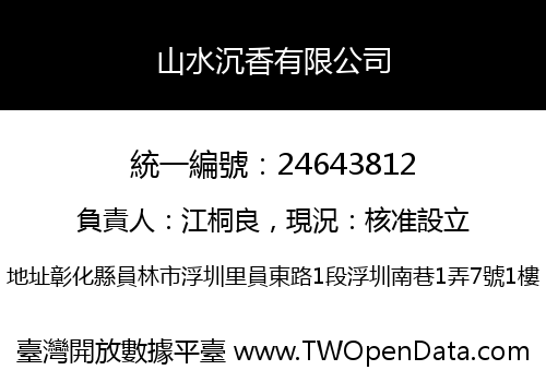 山水沉香有限公司