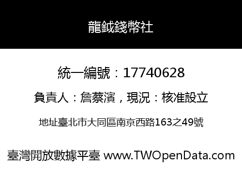 龍鉞錢幣社