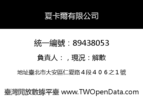 夏卡爾有限公司