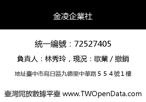 金凌企業社