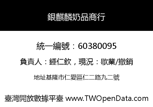 銀麒麟奶品商行