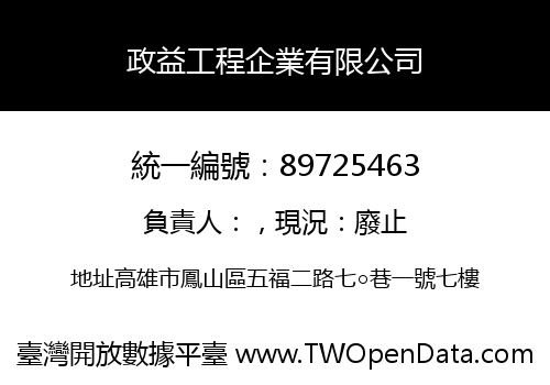 政益工程企業有限公司