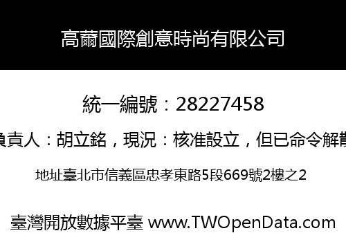 高薾國際創意時尚有限公司
