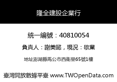 隆全建設企業行