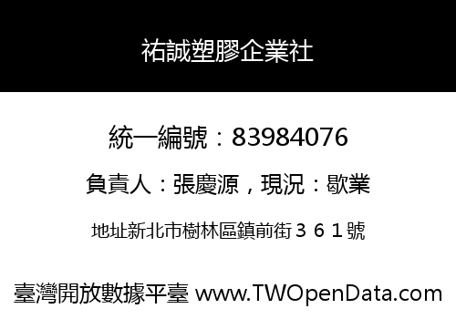 祐誠塑膠企業社