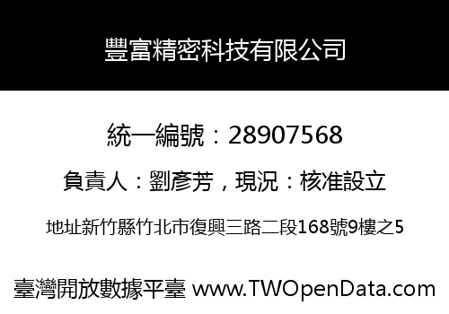 豐富精密科技有限公司