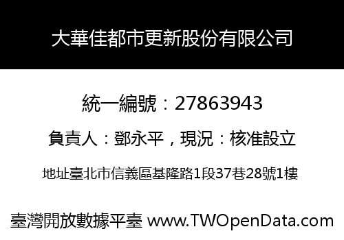 大華佳都市更新股份有限公司