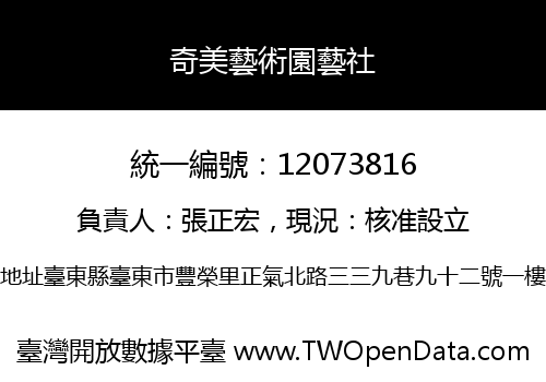 奇美藝術園藝社