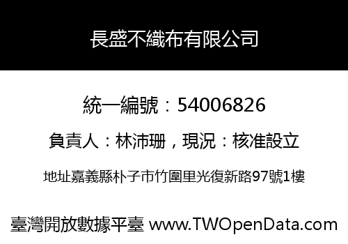 長盛不織布有限公司