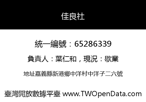 佳良社