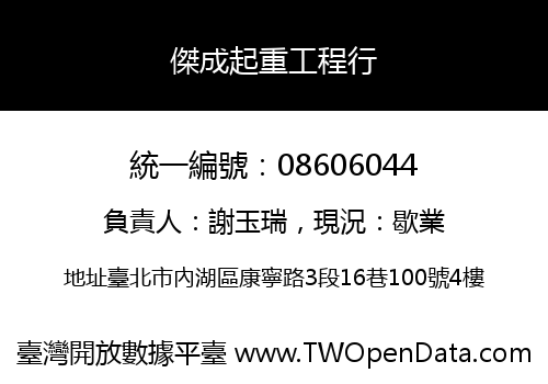 傑成起重工程行