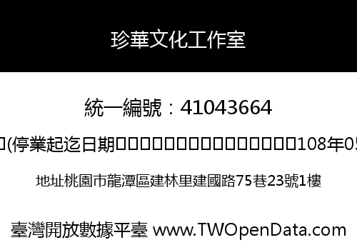 珍華文化工作室