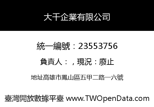 大千企業有限公司