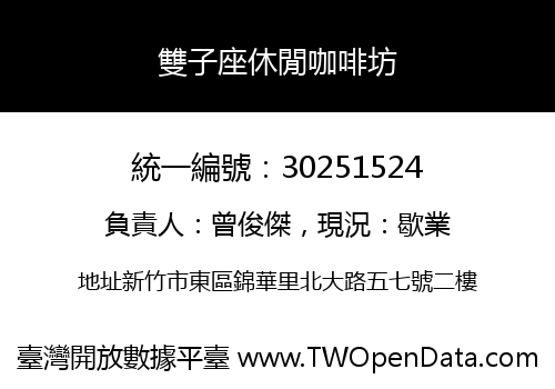 雙子座休閒咖啡坊