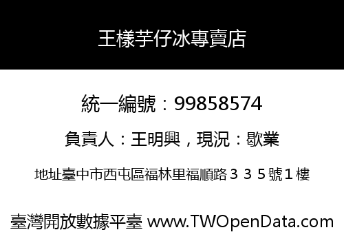 王樣芋仔冰專賣店