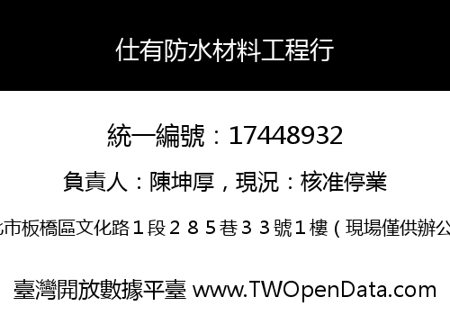 仕有防水材料工程行