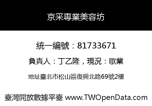 京采專業美容坊