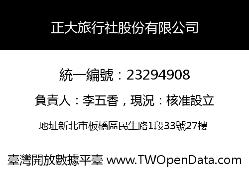正大旅行社股份有限公司