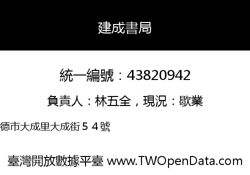 建成書局