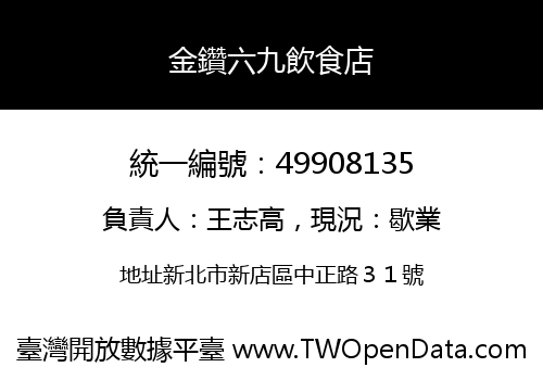 金鑽六九飲食店