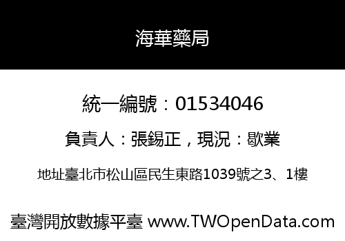 海華藥局