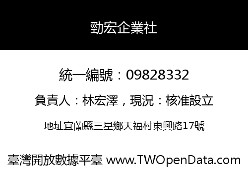 勁宏企業社