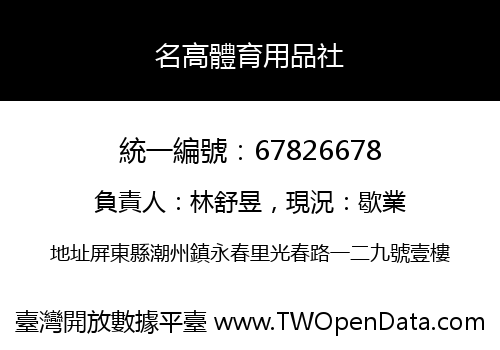 名高體育用品社