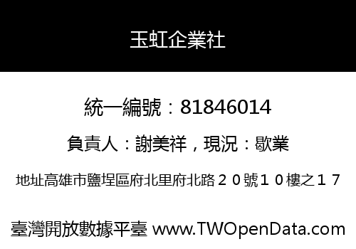 玉虹企業社