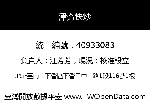 津夯快炒