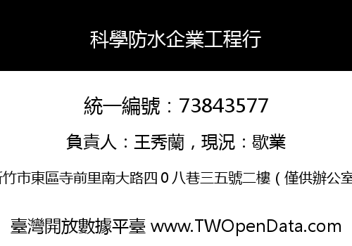 科學防水企業工程行