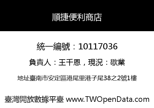 順捷便利商店