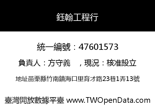 鈺翰工程行