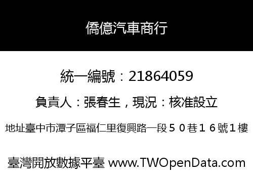 僑億汽車商行