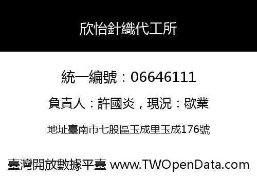 欣怡針織代工所
