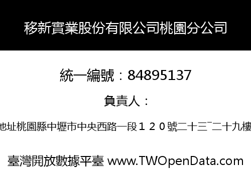 移新實業股份有限公司桃園分公司
