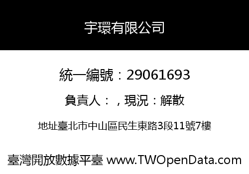宇環有限公司