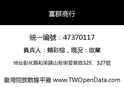 富群商行