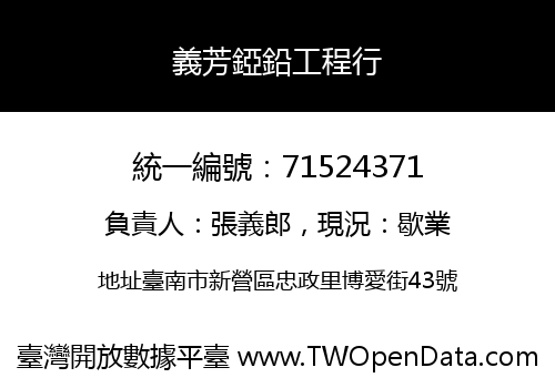 義芳錏鉛工程行