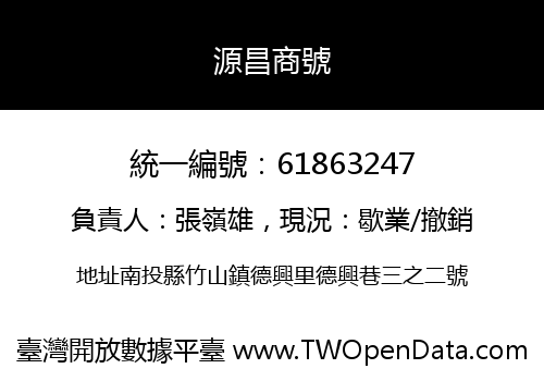 源昌商號