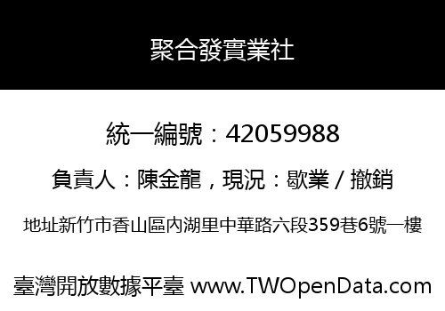 聚合發實業社
