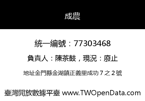 成農