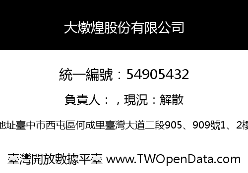 大燉煌股份有限公司
